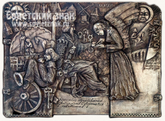 Плакета «Судьба короля»
