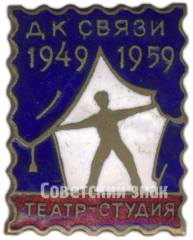 АВЕРС: Знак «ДК Связи. Театр-студия» № 4457а