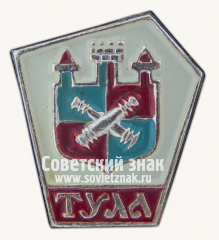 АВЕРС: Знак «Город Тула. Тип 3» № 9118б