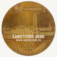 Настольная медаль «900 лет Минску (1067-1967)»