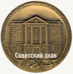 Настольная медаль «100 лет Ленинградскому государственному институту усовершенствования врачей им. С.М. Кирова»