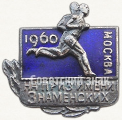 Знак турнира по лёгкой атлетике на приз имени братьев Знаменских. Москва. 1960