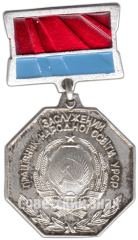Знак «Заслуженный работник народного образования УССР»
