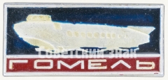 Знак «Город Гомель»