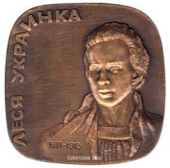 Плакета «1500 лет Киеву. Леся Украинка»