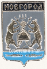 АВЕРС: Знак «Город Новгород» № 7718а