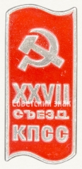 Памятный знак посвященный XXVII съезду КПСС. Тип 3