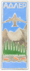 Знак «Город Адлер. Тип 2»