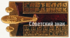 Знак «Гастелло. Бурденюк. Калинин. Скоробогатый»