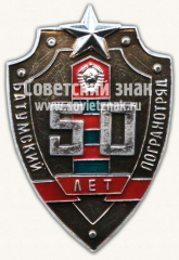 Знак «50 лет Батумскому погранотряду»