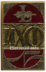 АВЕРС: Знак «50 лет Институту химической физики (ИХФ) академии наук (АН) СССР» № 6707в
