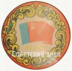 АВЕРС: Знак «РСФСР (Российская Советская Федеративная Социалистическая Республика)» № 7253а