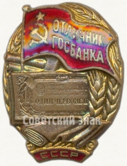 АВЕРС: Знак «Отличник Госбанка» № 49б
