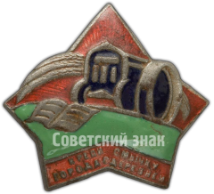 Знак «Крепи смычку города с деревней»