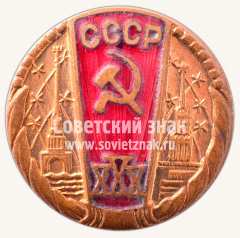 Знак «30 лет Советской власти. 1947»