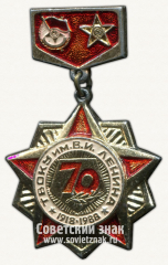 Знак «70 лет ТВОКУ (Ташкентское высшее общевойсковое командное училище) им. Ленина. 1918-1978»