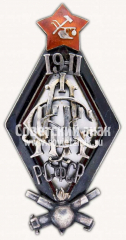 Знак для окончивших Первые советские артиллерийские Петроградские командные курсы РККА, 2-й выпуск