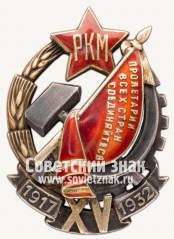 Знак «15 лет РКМ. Почетный работник РКМ»