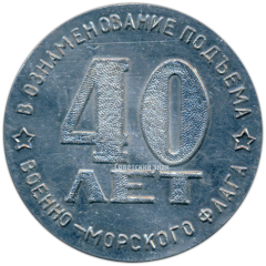 АВЕРС: Настольная медаль «В ознаменование подъема Военно-Морского флага. 40 лет. ВМФ (Военно-морской флот) СССР. Крейсер «Молотов»» № 3399а