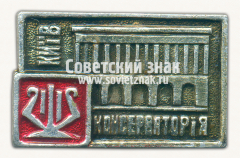 Знак «Консерватория им. Чайковского. Город Киев»