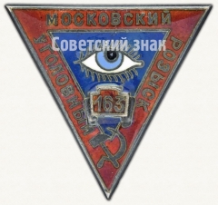 АВЕРС: Должностной знак сотрудника Московского уголовного розыска № 202б