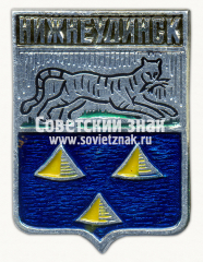 Знак «Город Нижнеудинск. Иркутская область»