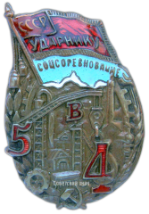 АВЕРС: Знак «Ударнику соцсоревнования. Пятилетка в 4 года» № 2409б