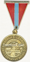 Знак «Участнику уборки X целинного урожая. Казахская ССР. 1964»