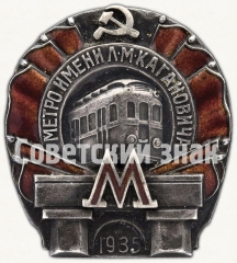 АВЕРС: Знак «Метро им. Кагановича. I очередь» № 38в