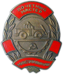 АВЕРС: Знак «МСДМ. Почетный мастер» № 955а