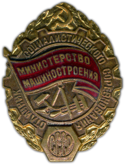 Знак «Отличник социалистического соревнования. Министерство машиностроения»
