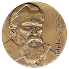 Настольная медаль «100 лет со дня рождения В.А.Обручева»