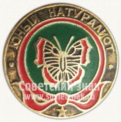 Знак «Юный натуралист. Серия знаков «Юный пионер»»