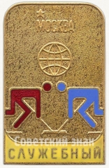 Служебный знак чемпионата мира по хоккею среди молодых команд. Москва. 1988