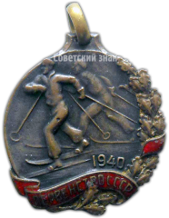 АВЕРС: Призовой жетон первенства СССР. Лыжи. 1940 № 4346а