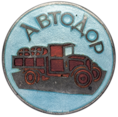 АВЕРС: Членский знак АВТОДОРа № 795а