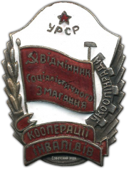 АВЕРС: Знак «Отличник соцсоревнования кооперации инвалидов Украинской ССР» № 1280а