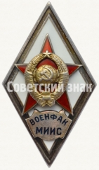 Знак «За окончание военного факультета Московского института инженеров связи. (ВОЕНФАК МИИС)»