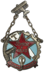АВЕРС: Знак «Готов к ПВХО ОСОАВИАХИМ СССР» № 600а