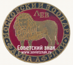 АВЕРС: Лев. Серия знаков «Московский зоопарк фауна Африки» № 15977в