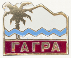 Знак «Город курорт Гагра»