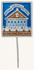 Знак «Летний дворец Петра I»