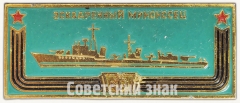 Эскадренный миноносец. Знак из серии «Корабли герои»