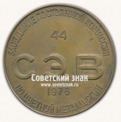 Настольная медаль «44-е заседание постоянной комиссии СЭВ по цветной металлургии. 1976»