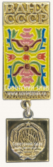 АВЕРС: Знак «Украинская ССР. ВДНХ СССР» № 11334а