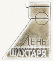 Знак «День Шахтаря — профессиональный праздник шахтёров»
