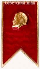 АВЕРС: Знак «В.И.Ленин. Тип 10» № 7157а