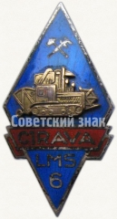 Знак «За окончание 6 училища сельскохозяйственной механизации Латвийской ССР (CIRAVA LVS 6). Циравская волость»