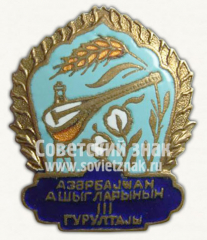 Знак «3 фестиваль Ашугов - народных певцов Азербайджан»