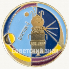 Знак «Космический корабль «Восток-1»»